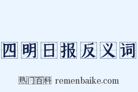 四明日报反义词是什么意思的图片